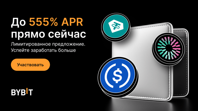 Новые лимитированные предложения на Bybit Earn: APR до 555%
