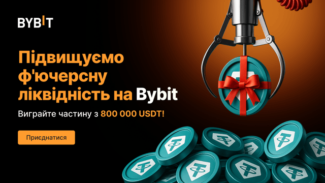 Буст ліквідності на ф’ючерсах Bybit: виграйте частку від 800 000 USDT!