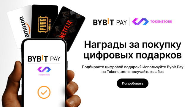 Кэшбэк от Bybit Pay и Tokenstore: до 50% на первую покупку