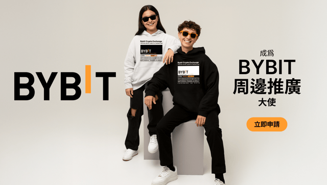 🧢 Bybit 邀您參與「周邊推廣大使計畫」：爲 Bybit 代言，分享個人經歷，提升曝光度！