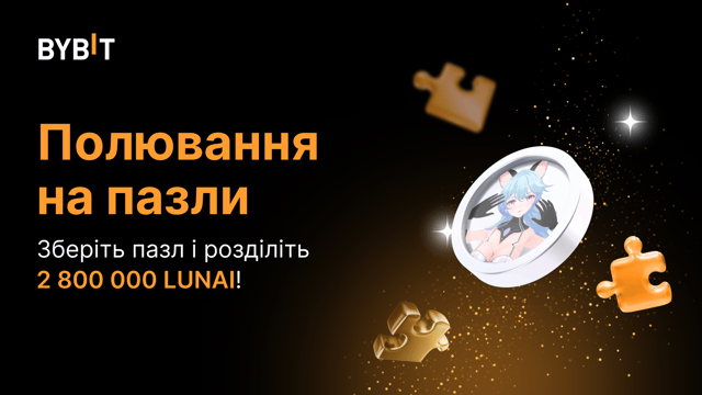Складіть пазл і виграйте великий приз: на кону — 2 800 000 LUNAI!