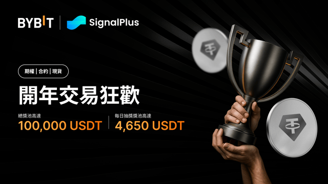 Bybit x SignalPlus：瓜分 100,000 USDT 獎池，2026 火力全開！