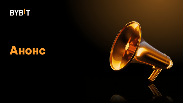 Bybit вводит автоматическую корректировку ставки финансирования для бессрочных контрактов