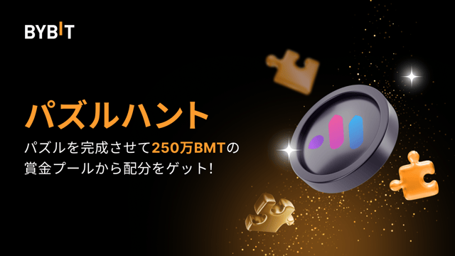パズルを完成させて250万BMTを山分けしよう！