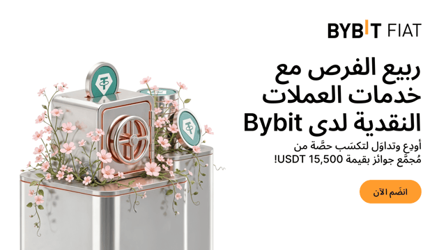 ربيع الفرص مع خدمات العملات النقدية لدى Bybit: أودِع وتداوَل لتكسَب حصَّة من مُجمَّع جوائز بقيمة 15,500 USDT!