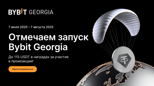 Отмечайте запуск Bybit Georgia и выиграйте до 115 USDT в наградах! 🎁