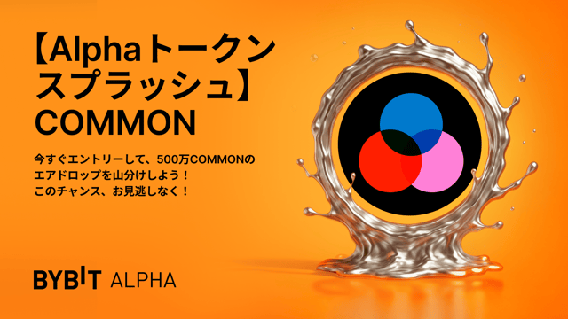 Bybit Alphaトークンスプラッシュに参加して、500万COMMONのエアドロップを山分けしよう！
