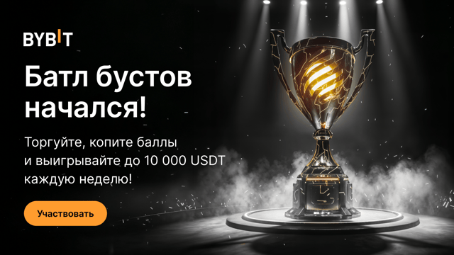 Батл бустов: торгуйте и выигрывайте до 10 000 USDT каждую неделю!