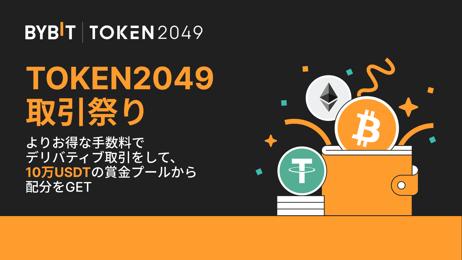 Bybit Announcement | 【TOKEN2049取引祭り】デリバティブ取引で 