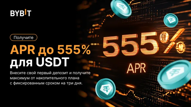 Только для новых пользователей: APR 555% для USDT и эйрдроп на 5 USDT!