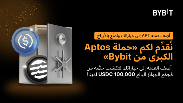 Bybit Aptos Super: خزّن APT مقابل 30,000 USDC — تداول للحصول على حصة من 15,000 APT! 🚀