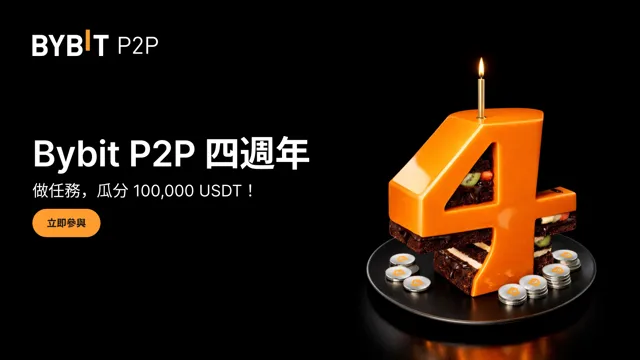 Bybit P2P 四週年：「四」海同慶，瓜分 100,000 USDT！