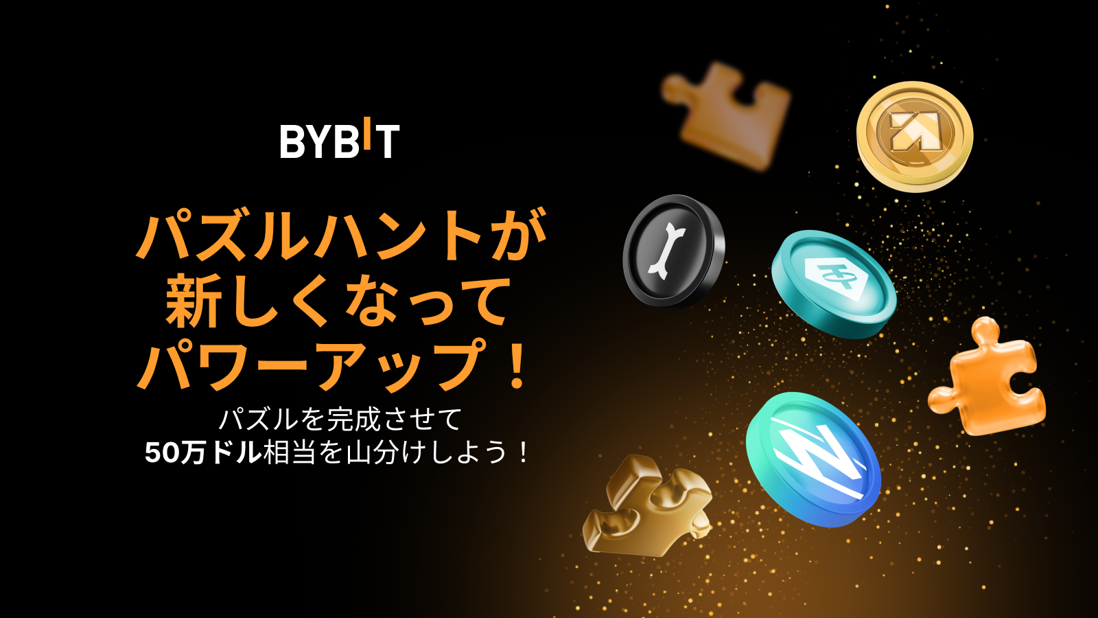 Bybit Announcement | パズルハントがリニューアル！新デザイン＆新ルールで、50万ドル相当の賞金プールを山分けしよう