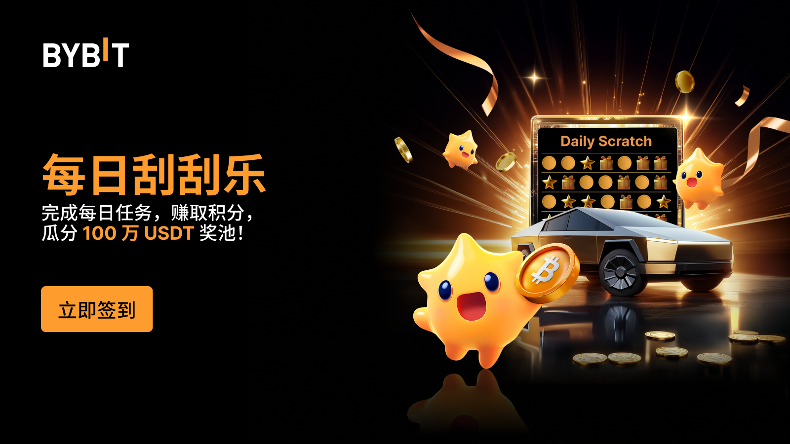 Bybit Announcement | 💰 每日刮刮乐：做任务赢积分，参与刮卡，瓜分100 万USDT 奖池！🎉