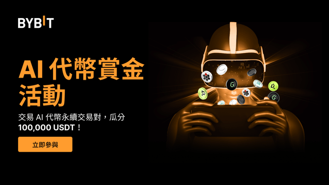 🎰 AI 代幣賞金活動：參與交易，邀請好友，瓜分 100,000 USDT 獎池！