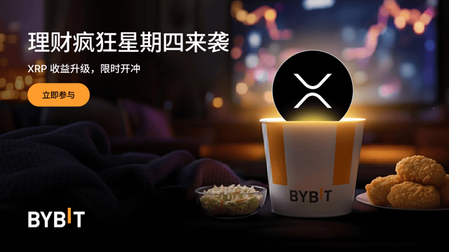 Bybit 理财疯狂星期四：XRP 限时 555% 年化！