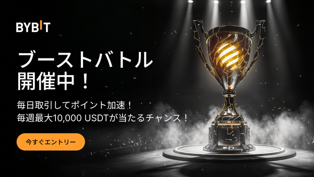 ブーストバトル：毎日取引して、毎週最大10,000 USDTをゲット！