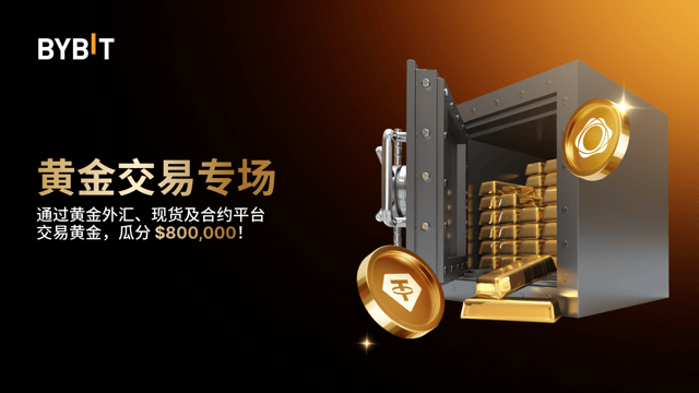 Bybit 黄金交易专场：$800,000 奖池等您瓜分