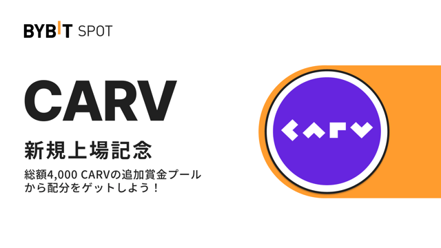 【CARV上場記念】初回入金＆取引＆抽選で総額4,000 CARVの賞金プールから配分をゲット！