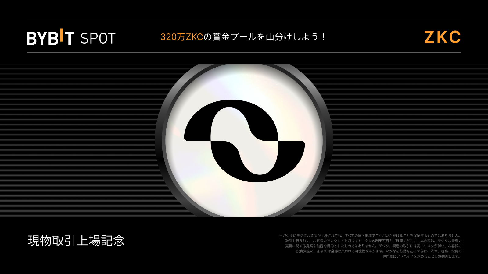 Bybit Announcement | 【ZKC新規上場】320万ZKCの賞金プールを