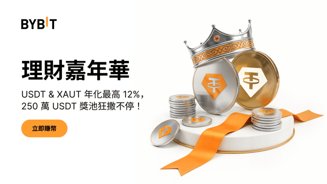 理財嘉年華：年化最高 12%，2,500,000 USDT 獎池狂撒不停！