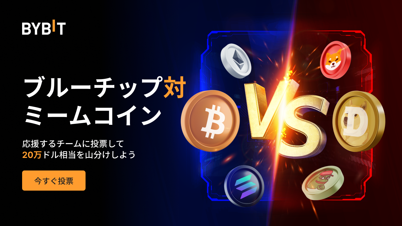 Bybit Announcement | 【トークン対決開幕！】ブルーチップまたはミームコインに投票して、20万USDTを山分けしよう