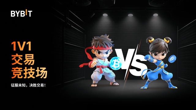 1V1 交易竞技场：正面交锋，斩获大奖！