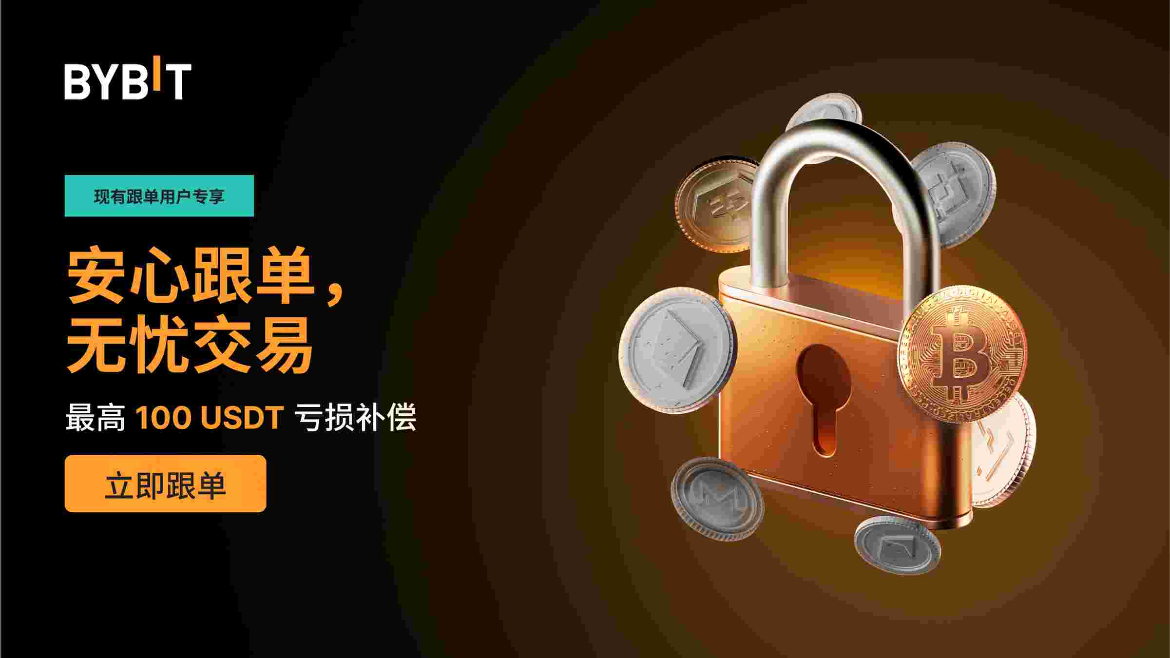 Bybit Announcement | [现有跟单用户专享] 跟单有保障！最高100 USDT 亏损补贴