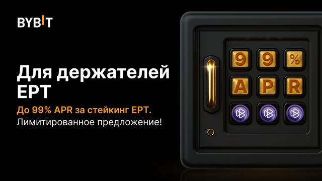 Праздник EPT: APR 99% и призовой пул на 8 000 000 EPT!