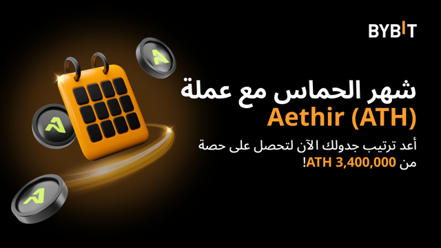 شهر حماس Aethir (ATH): رتّب جدولك الزمني الآن لتحصل على حصة من 3,400,000 ATH!