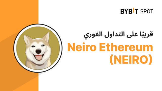 إدراج جديد: NEIRO/USDT على منطقة مغامرات التداول الفوري