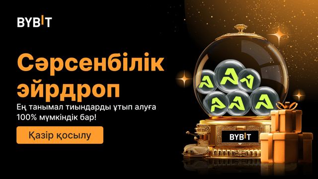 Сәрсенбілік эйрдроп Танымал тиындарды ұтып алыңыз — 100% кепілдік беріледі, бірінші келген - бірінші алады!!