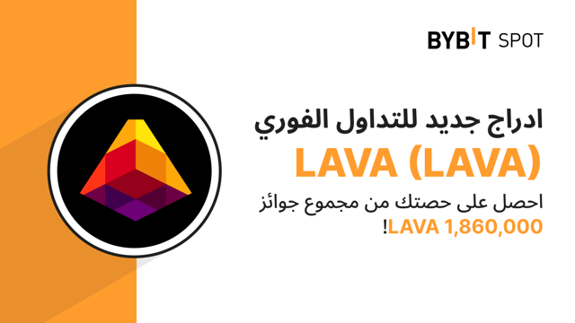 عملية إدراج جديدة: زوج LAVA/USDT — احصل على حصّة من مجمّع الجوائز البالغ 1,860,000 LAVA