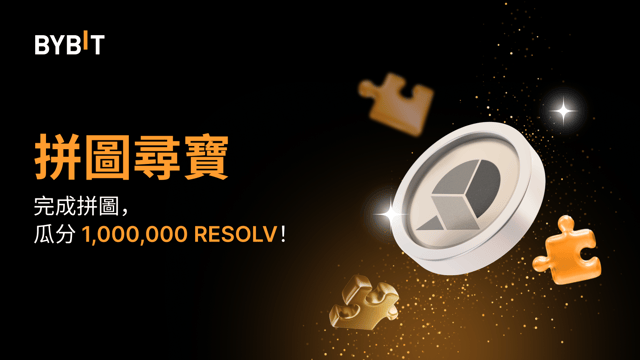 完成拼圖贏大獎：1,000,000 RESOLV 靜待瓜分