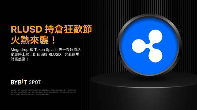 RLUSD 持倉狂歡節火熱來襲：290,000 XRP 獎池等您瓜分