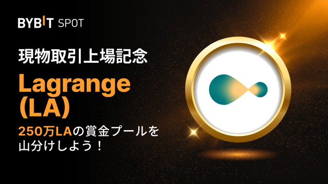 【LA新規上場】250万LAの賞金プールを山分けしよう！