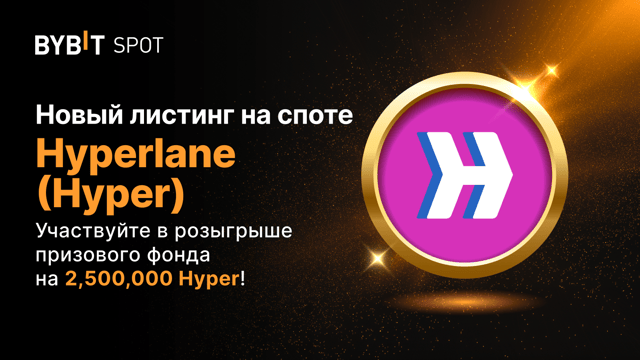 Новый листинг: Hyper/USDT — получите часть из призового пула на 2 500 000 Hyper
