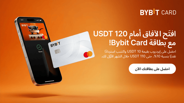 بطاقة Bybit Card: افتَح الآفاق أمام مكافأة تحفيزيَّة ترحيبيَّة تصل إلى 120 USDT