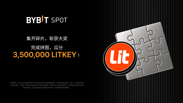 参与 LITKEY 拼图寻宝，瓜分 3,500,000 LITKEY