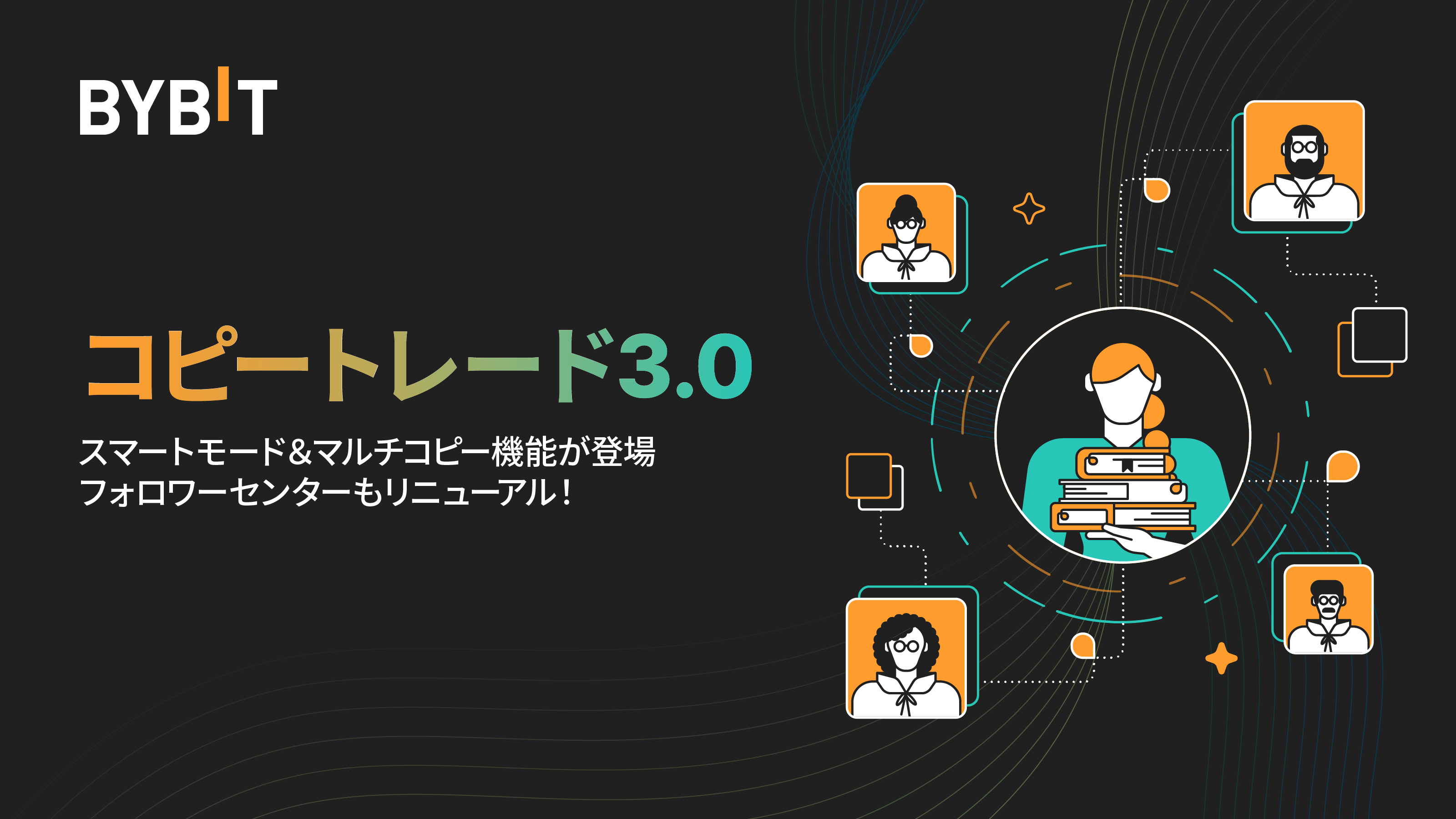 Bybit Announcement | 【コピートレード3.0】マルチコピー＆スマートコピーモードの追加、フォロワーセンターのリニューアルを実施！