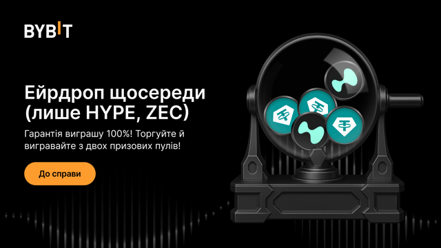 Ейрдроп щосереди: торгуйте HYPE, ZEC й отримуйте винагороди з двох пулів!