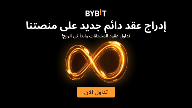 تعتَزِم Bybit إدراج 15 عقدًا دائمًا عكسيًا جديدًا