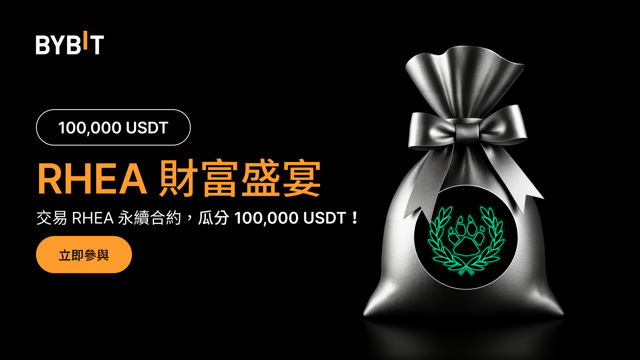 RHEA 財富盛宴：交易 RHEA，瓜分 100,000 USDT！