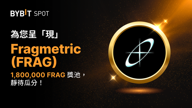 FRAG Token Splash：瓜分 1,800,000 FRAG 獎池！