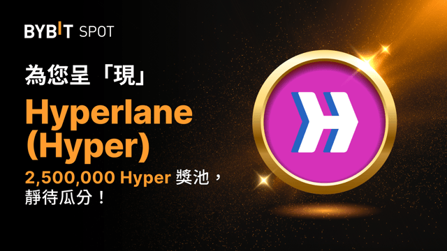 新幣上線：HYPER/USDT 現已上線— 瓜分 2,500,000 HYPER 獎池