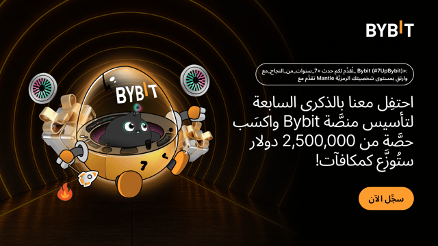 نُقدِّم لكم حدث «#7_سنوات_من_النجاح_مع_ Bybit (#7UpBybit)»: احتفِل معنا بالذكرى السنوية السابعة لتأسيس منصَّة Bybit واكسَب حصَّة من 2,500,000 دولار!