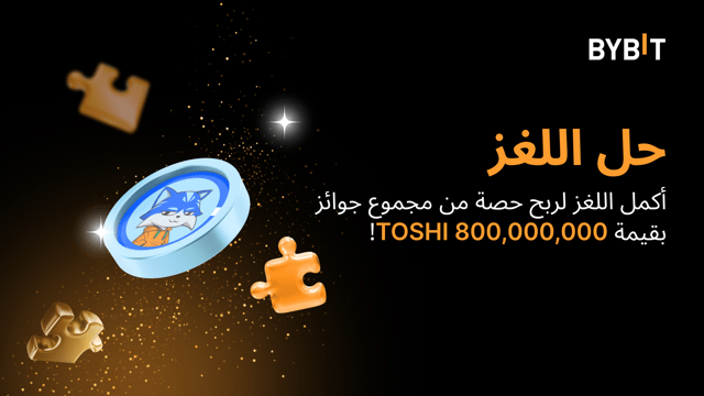 أكمل أحجية تركيب الصور واربح أكبر المكافآت: 800,000,000 TOSHI في متناول يدك!