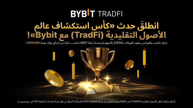🏆 نُقدِّم لكم «كأس استكشاف عالم الأصول التقليدية (TradFi) مع Bybit»: تداوَل الآن ولا تفوِّت حصَّتكَ من مُجمَّع جوائز بقيمة 1,000,000 USDT!
