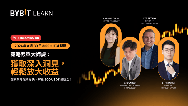 [直播中] 策略跟單大師課：探索專業策略，輕鬆放大收益