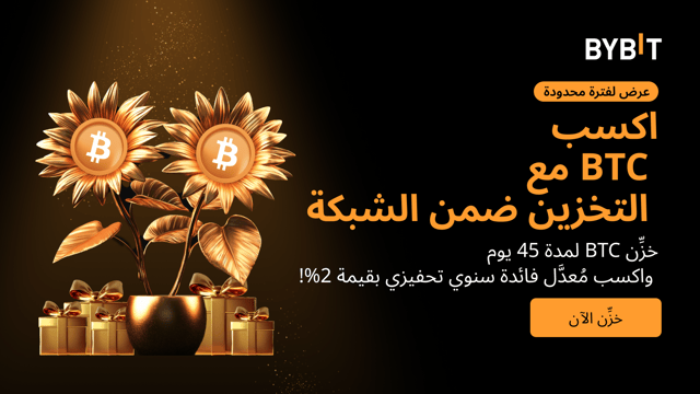 نُقدِّم لكم عرضًا لفترة محدودة: خزِّن عملة BTC لمدّة 45 يوم واكسَب مُعدَّل فائدة سنوية مضمون يبلغ 2% باستخدام مُنتَج تحقيق الأرباح بالتخزين ضمن الشبكة (On-Chain Earn) لدى Bybit! 📈